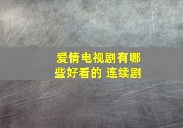 爱情电视剧有哪些好看的 连续剧